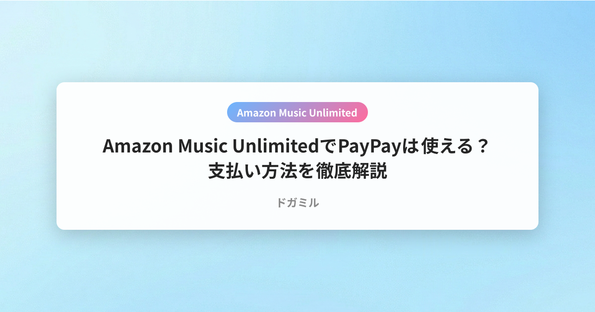 Amazon Music UnlimitedでPayPayは使える？支払い方法を徹底解説